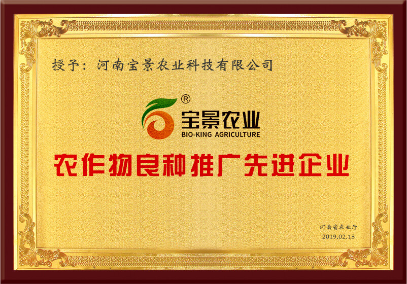 榮譽：農(nóng)作物推廣先進企業(yè)