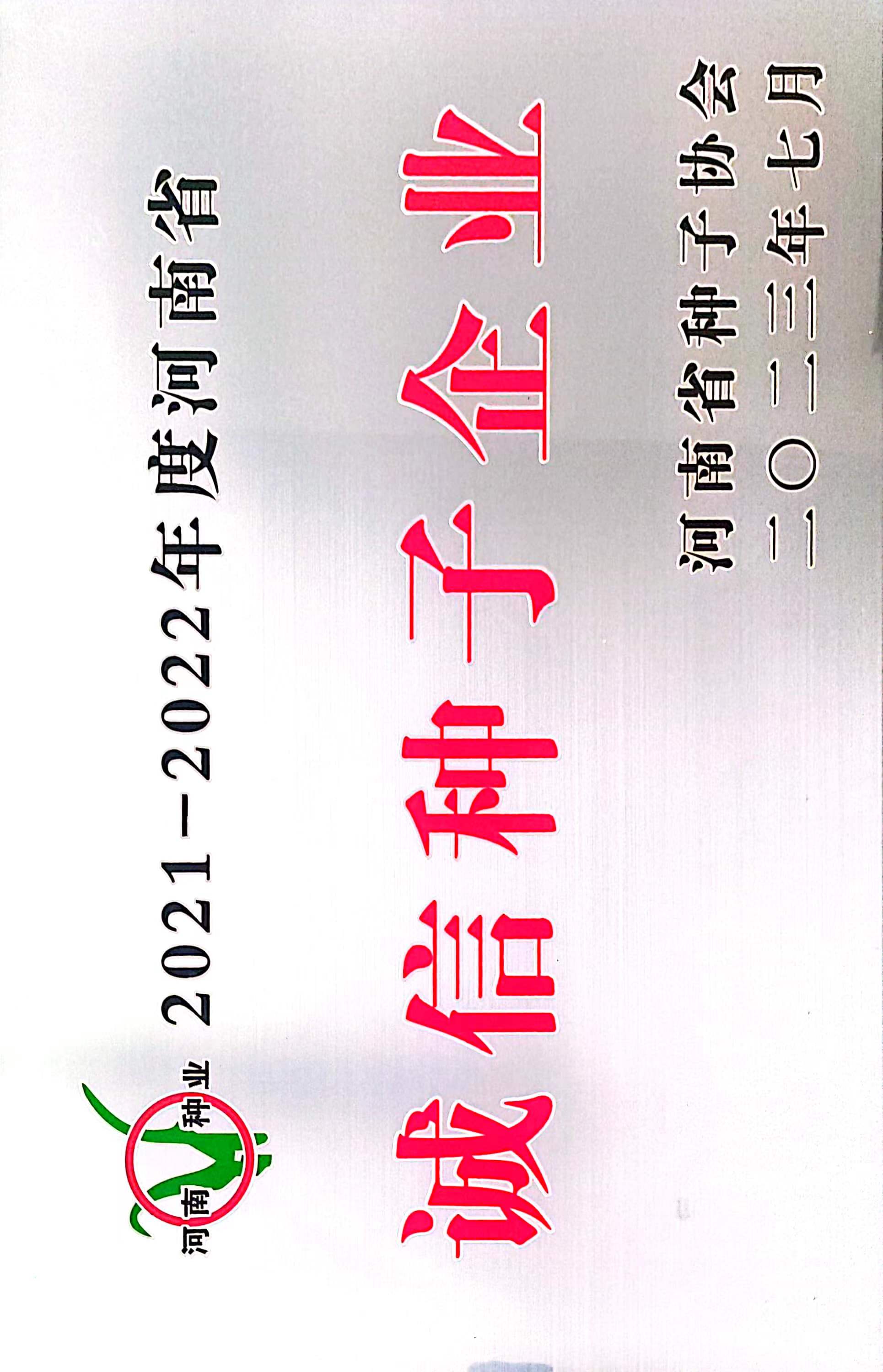 榮譽：誠信種子企業(yè)