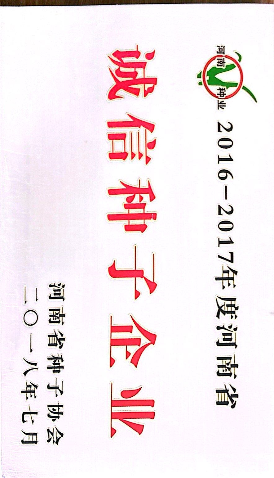 榮譽：誠信種子企業(yè)