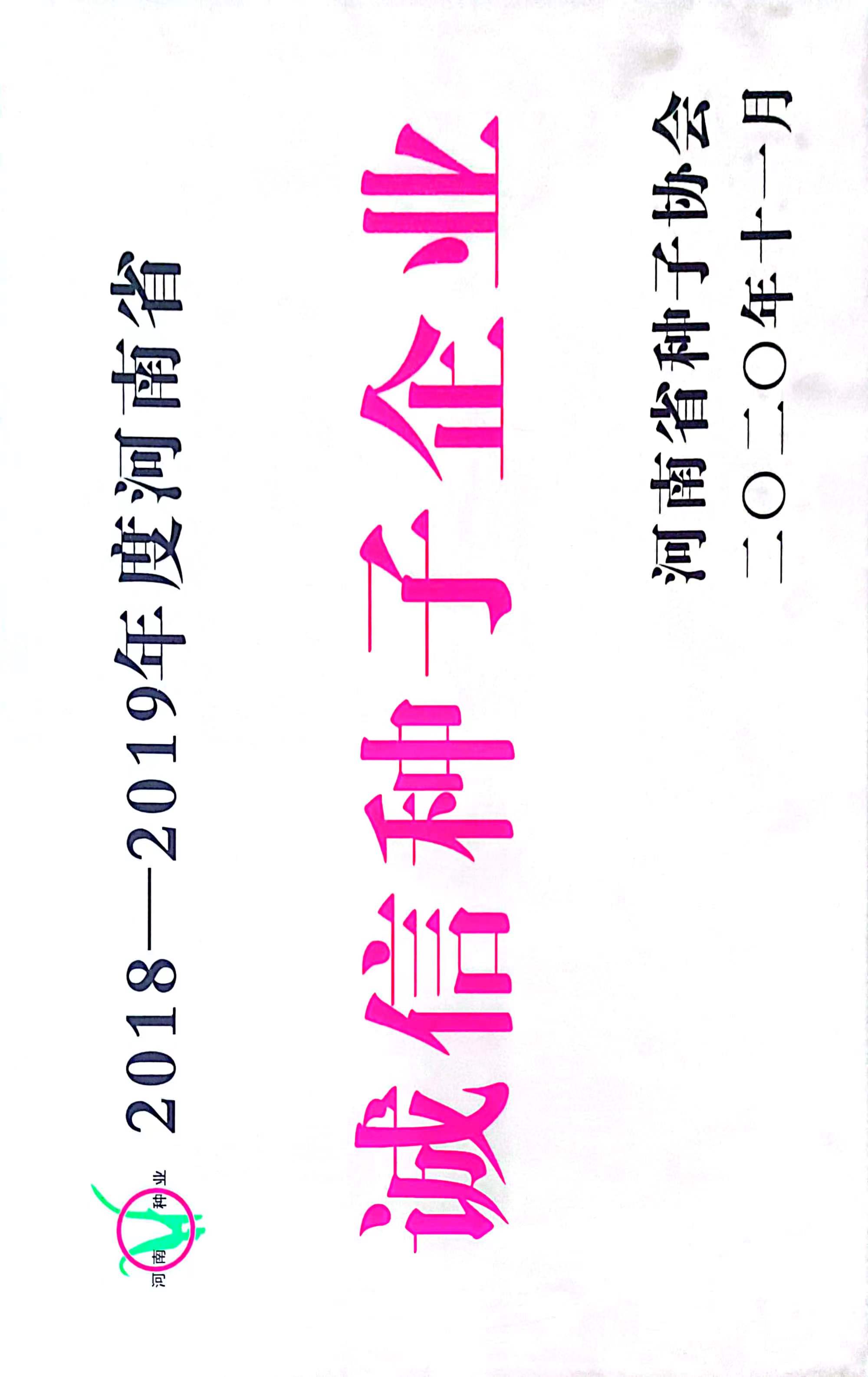 榮譽：誠信種子企業(yè)