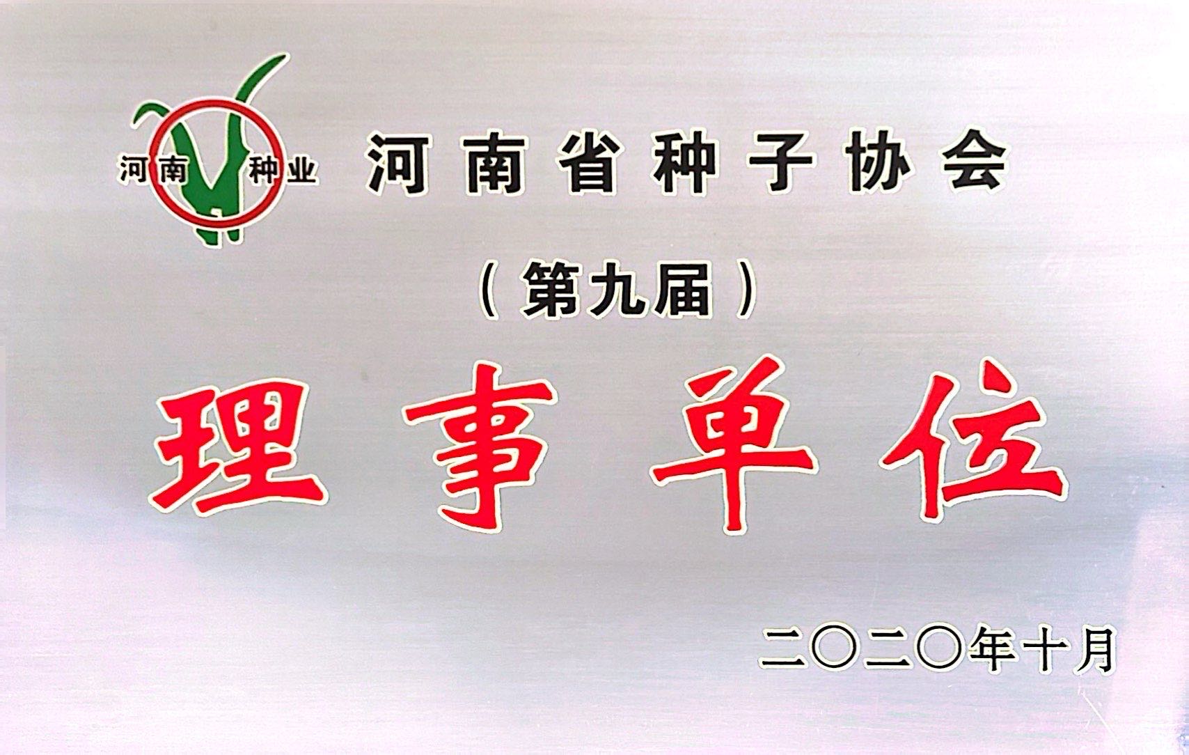 榮譽：河南省種子協(xié)會理事單位